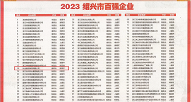 羞羞答答巨乳权威发布丨2023绍兴市百强企业公布，长业建设集团位列第18位